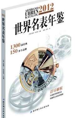 正版包邮 2012世界名表年鉴 彼得·布劳恩 腕表品牌 收藏鉴赏价值的手表款式鉴赏书籍 北京美术摄影出版社 名表书籍 收藏世界名