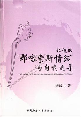 正版包邮 纪德的那喀索斯情结与自我追寻 宋敏生 书店文学 书籍 畅想畅销书