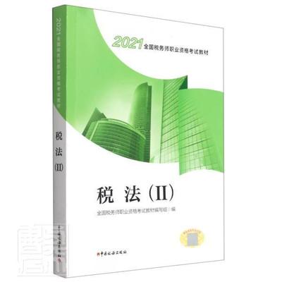 正版税法(Ⅱ2021全国税务师职业资格考试教材)全国税务师职业资格考试教材写组书店经济书籍 畅想畅销书