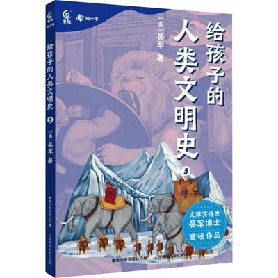 正版给孩子的人类文明史5吴军书店历史书籍 畅想畅销书