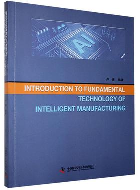Introduction to Fundamental Technology of Intelligent Manufactur 智能制造基础技术导论 卢倩 人工智能 中国科学技术出版社