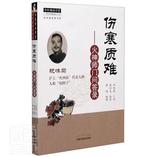 正版包邮 伤寒质难 火神师门问答录陈苏生书店医药、卫生书籍 畅想畅销书