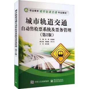正版城市轨道交通自动售检票系统及票务管理张燕书店交通运输书籍 畅想畅销书