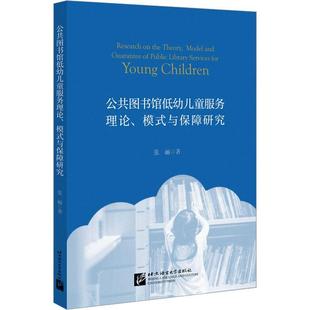 与保障研究张丽书店社会科学书籍 正版 公共图书馆低幼儿童服务理论 模式 畅想畅销书