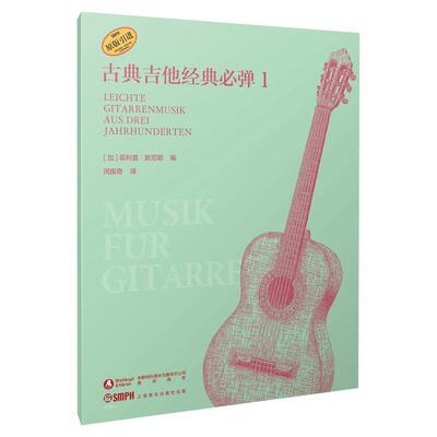 正版古典吉他经典弹:1:Leichte gitarrenmusik aus deri jahrhunderten菲利普·默尼耶书店艺术书籍 畅想畅销书