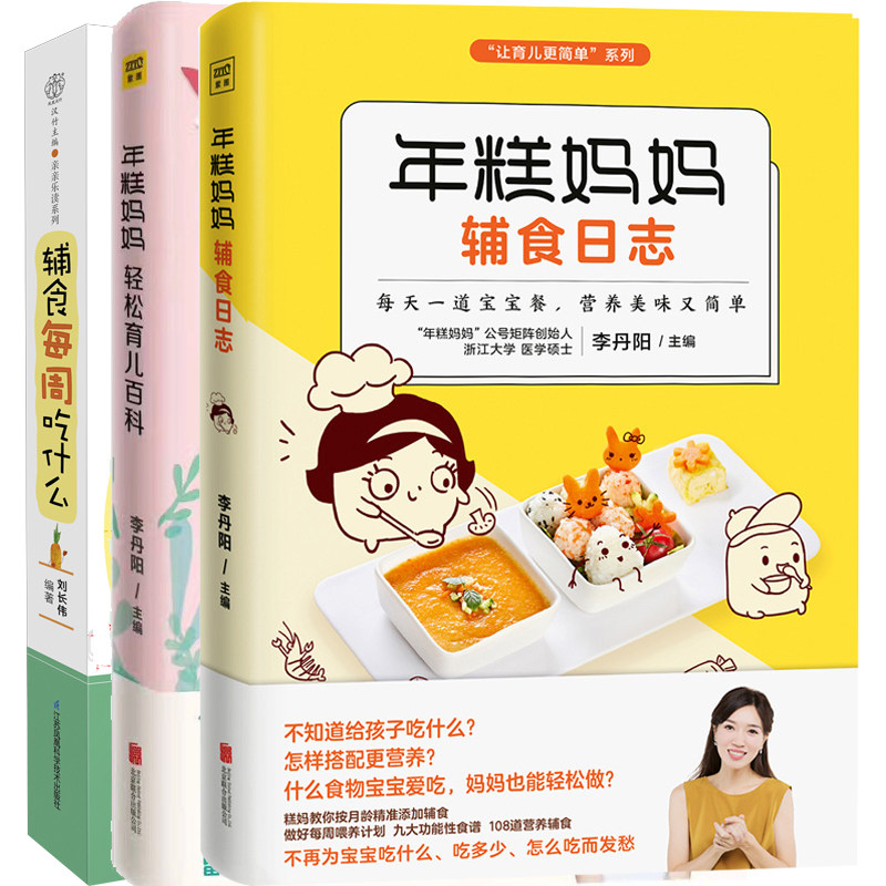 正版包邮 糕妈妈轻松育儿百科+辅食每周吃什么 +年糕妈妈辅食日志 3册 0-3岁宝宝辅食食谱大全 科学护理百科全书 早教启蒙育儿lmn