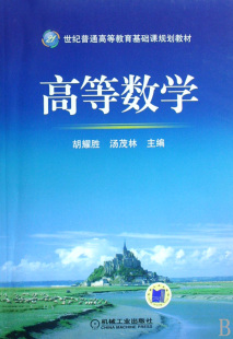 包邮 高等数学书籍 高等数学 书店 畅想畅销书 胡耀胜 正版
