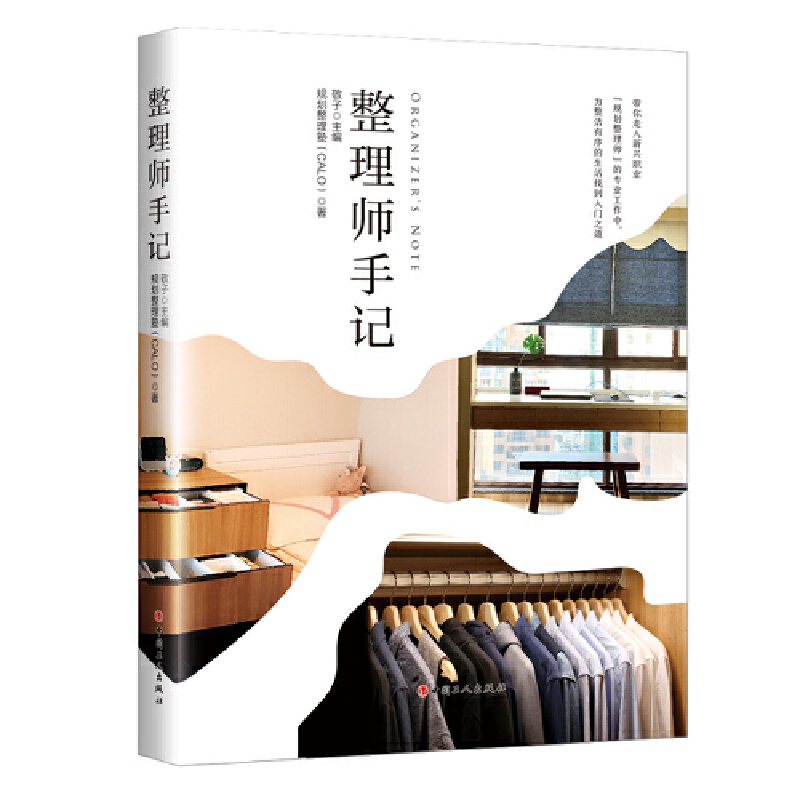 整理师手记 敬子 主编 规划整理塾CALO著 收纳整理师 儿童房整理衣柜收纳方法 中国工人出版社旗舰店正版书籍 家庭生活基本知识