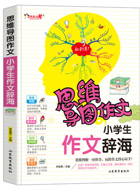 正版包邮 思维导图作文小学生作文辞海 小学生实点篇好词好句好段好开头好结尾45五年六年级作文辅导大全同步作文书