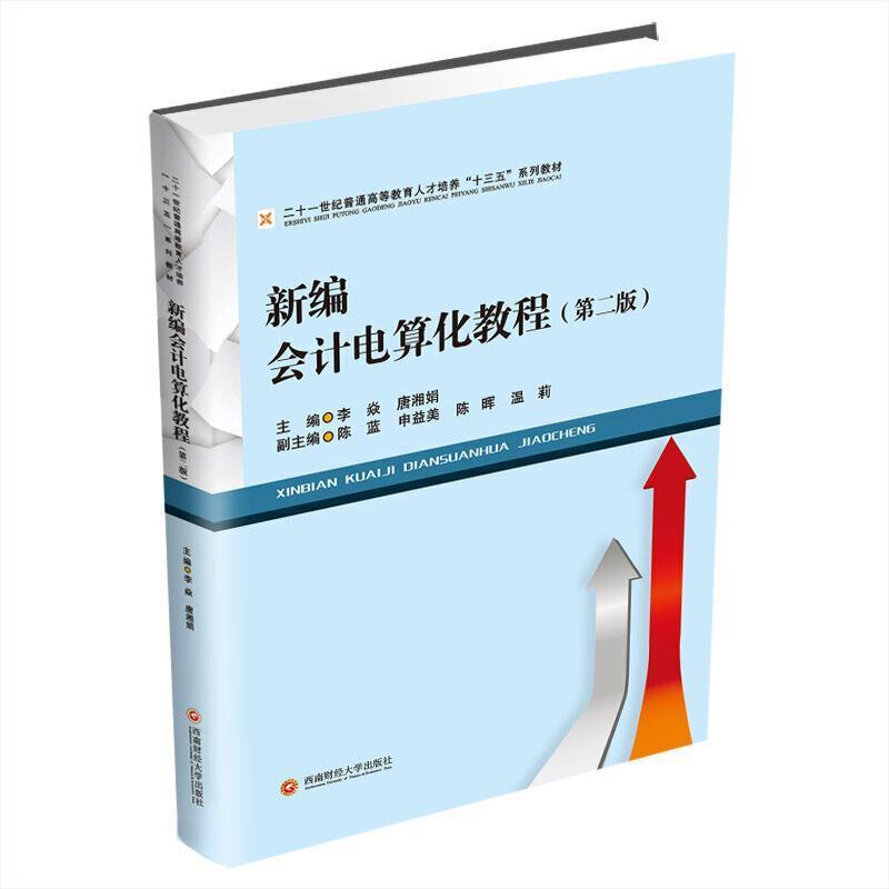 正版包邮 新编会计电算化教程李焱书店经济书籍 畅想畅销书