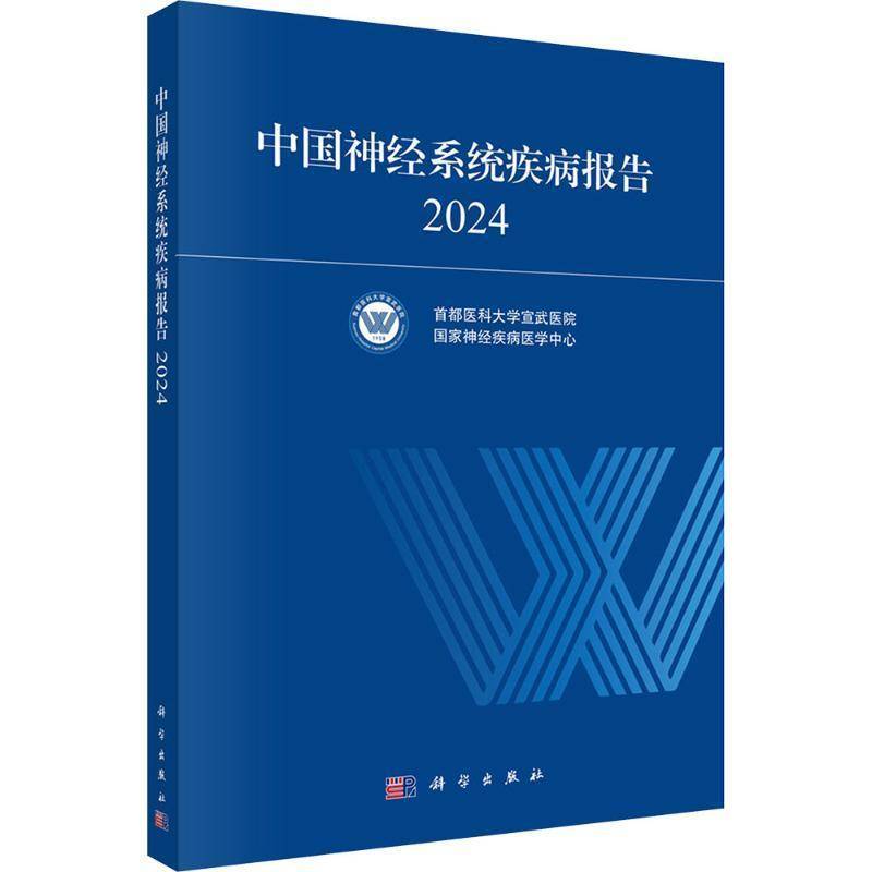 中国神经系统疾病报告:2024首都医科大学宣武医院图书书籍
