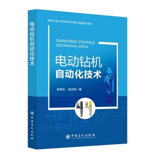正版电动钻机自动化技术张奇志书店工业技术书籍 畅想畅销书