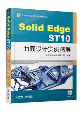正版包邮 SolidEdge ST10曲面设计实例精解 北京兆迪科技有限公司 书店 Solid Edge书籍 畅想畅销书