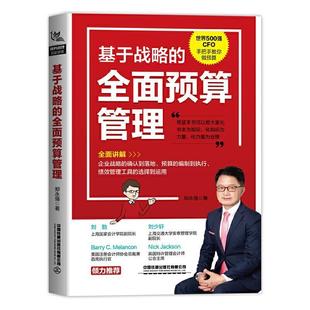 正版包邮 基于战略的全面预算管理郑永强书店管理书籍 畅想畅销书