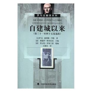 正版自建城以来:第三十一四十五卷选段:Li brorum XXXI-XLV fragmenta selecta提图斯·李维书店社会科学书籍 畅想畅销书
