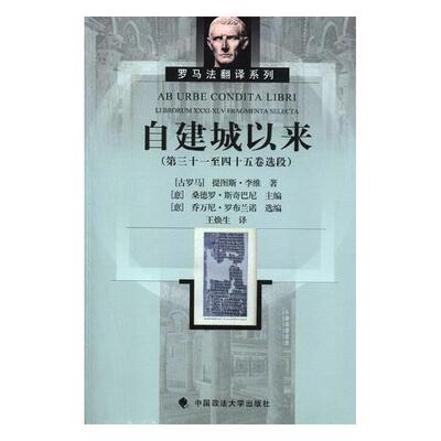 正版自建城以来:第三十一四十五卷选段:Li brorum XXXI-XLV fragmenta selecta提图斯·李维书店社会科学书籍 畅想畅销书