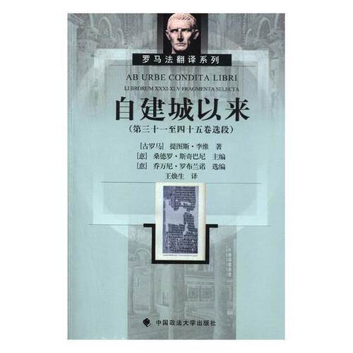 正版自建城以来:第三十一四十五卷选段:Li brorum XXXI-XLV fragmenta selecta提图斯·李维书店社会科学书籍 畅想畅销书