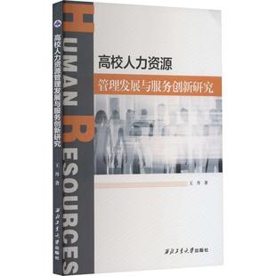 高校人力资源管理发展与服务创新研究书店社会科学书籍 正版 畅想畅销书