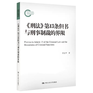 彭文华著 教唆犯罪处罚 社 正版 国家社科基金后期资助项目 刑法第13条但书与刑事制裁 包邮 界限 中国人民大学出版 9787300277301