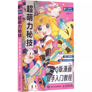 超萌力秘技 Q版漫画新手入门教程 哒哒猫 著 绘画（新）艺术  人民邮电出版社