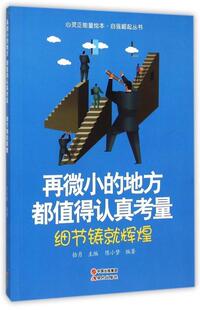 都值得认真考量 正版 再微小 地方 畅想畅销书 细节铸辉煌拾月书店励志与成功书籍