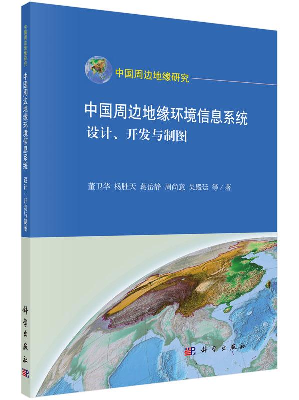 正常发货 正版包邮 中国周边地缘环境信息系统:设计、开发与制图 董卫华等 书店 管理信息系统书籍 畅想畅销书