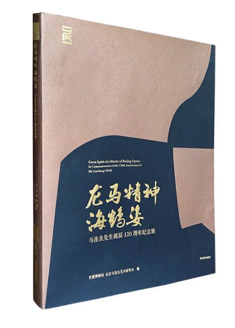 正版包邮 龙马精神海鹤姿:马连良先生诞辰120周年纪念展首都博物馆书店传记书籍 畅想畅销书