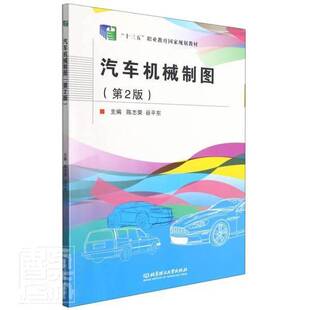 汽车机械制图 陈志荣 中职汽车机械制图中等专业学校教材 交通运输书籍 北京理工大学出版社9787568277280 畅想之星图书专营店