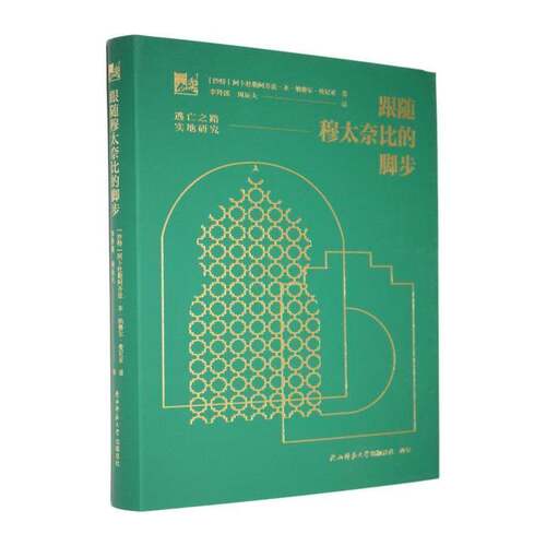 跟随穆太奈比的脚步:逃亡之路实地研究阿卜杜勒阿齐兹·本·纳赛尔·曼传记书籍