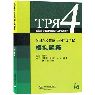 全国高校俄语专业四级考试模拟题集 俄语专4俄语专四模拟题 俄语考试教材教程 专四大纲俄语专四八考试复俄语考试模拟复