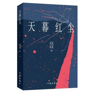 天幕红尘2025新版 豆豆天道的精神续作遥远的救世主姊妹篇 豆豆三部曲之一 背叛 当代文学小说正版畅销书籍