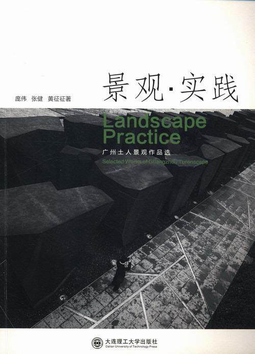 正版景观.实践:广州土人景观作品选庞伟书店建筑书籍 畅想畅销书