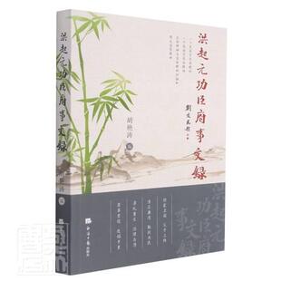 正版洪起臣府事文录者_胡艳涛责_含书店传记书籍 畅想畅销书