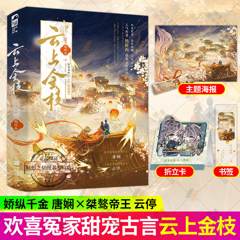 亲签版】云上金枝全2册 鹊桥西著 赠海报折立卡书签 唐娴x云停 高萌爆笑双马甲甜宠古代言情佳作青春文学古风言情小说书籍正版大鱼