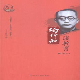 正版陶行知谈教育陶行知书店社会科学书籍 畅想畅销书