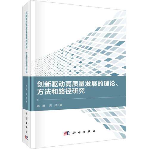 正版创新驱动高质量发展的理论、方法和路径研究戚湧书店经济书籍 畅想畅销书