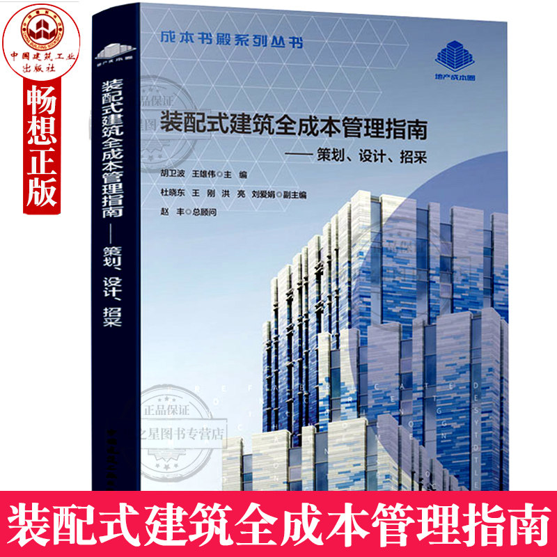 装配式建筑全成本管理指南:策划 设计 招采 胡卫波 装配式建筑设计施工 招标采购 装配式建筑造价预算 装配式建筑成本控制书籍