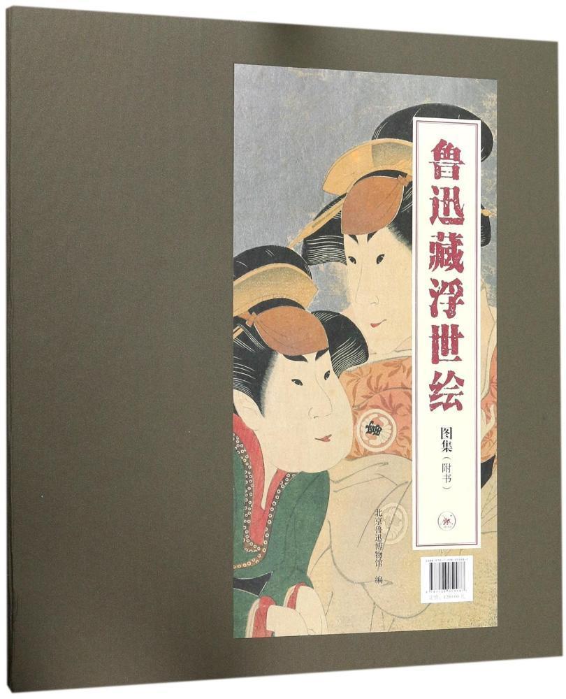 正版鲁迅藏浮世绘图集北京鲁迅博物馆书店艺术书籍 畅想畅销书