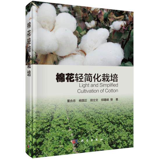 正版包邮 棉花轻简化栽培 董合忠、杨国正、田立文、郑曙峰等著 科学出版社 经济作物书籍 农业基础科学专业科技 农业 林业 农作