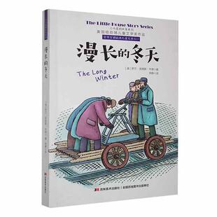 正版漫长的冬天罗兰·英格斯·怀德书店儿童读物书籍 畅想畅销书