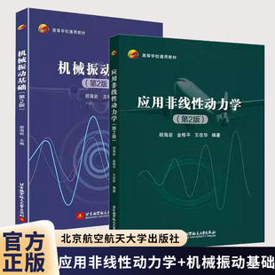 任选】应用非线性动力学 第2版 第二版 胡海岩 金栋平 机械振动基础 北京航空航天大学出版社教材书 9787512447141 9787512439313