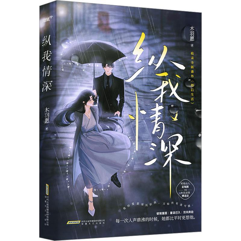 晋江人气作者木羽愿高口碑双向奔赴代表作《纵我情深》破镜重圆vs蓄谋已久 全文高甜 正版 小说书籍 畅想畅销书