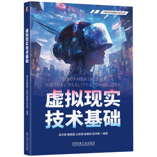 虚拟现实技术基础 高天寒 董傲霜 计算机科学战略新兴技术丛书 虚拟现实技术教材书 机械工业出版社9787111774464 畅想之星
