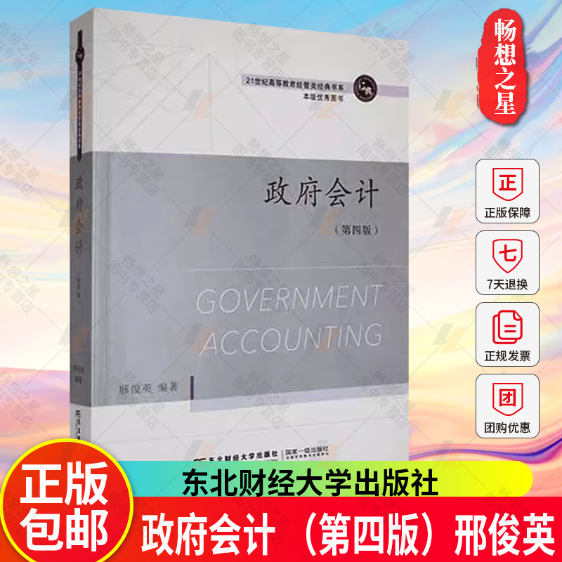 正版包邮 政府会计 （第四版）邢俊英9787565449581 21世纪高等教育经管类教材 东北财经大学出版社