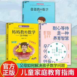 数学2.0升级版 启蒙方法家庭教育数学启蒙早期家庭教育 耐心等待是一种养育智慧 妈妈教 数学 湛庐文化 爸爸教