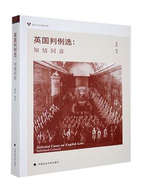 正版英国判例选:知情同意:informed consent唐超书店法律书籍 畅想畅销书