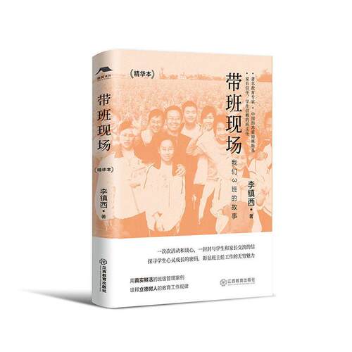 正版带班现场(精华本)李镇西书店社会科学书籍 畅想畅销书