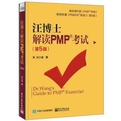 汪博士解读PMP考试 第5版五版 基于PMBOK指南详细解析 结合现行PMP考纲 PMP应试技巧 项目管理书籍 汪小金详解PMP模拟题配套