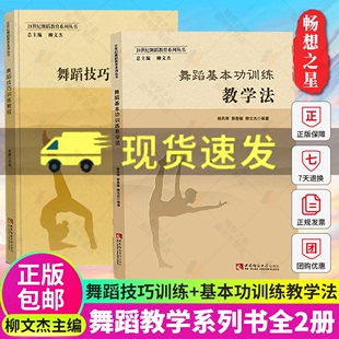 郭春敏 舞蹈基本功训练教学法 包邮 杨凤琴 舞蹈技巧训练教程 舞蹈理论yy舞蹈基本功训练教学法 正版 舞蹈教学书籍 柳文杰主编 2册