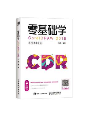 正版包邮 零基础学CORELDRAW 2018(全教学版)  张静 书店 数字图象处理书籍 畅想畅销书